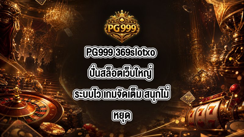 PG999 369slotxo