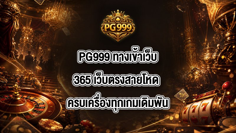 PG999 ทางเข้าเว็บ365