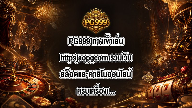 PG999 ทางเข้าเล่นhttpsjaopgcom