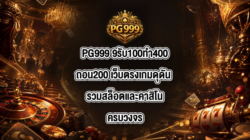 PG999 9รับ100ทํา400ถอน200